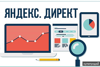 Контекстная реклама в Яндекс Директ