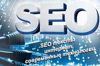 SEO тексты на тему интернет и современные технологии