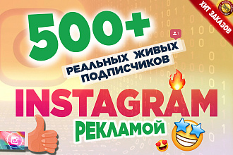 Сделаю 500 Реальных подписчиков с помощью рекламы. Рекламой. Дешево