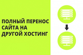 Полный перенос сайта на другой хостинг