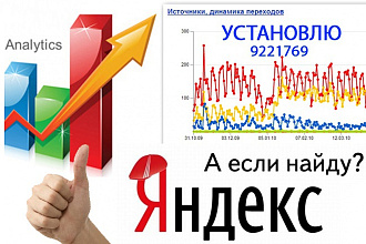 Установлю яндекс метрику и гугл аналитику Вам на сайт