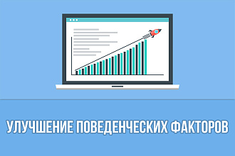 Улучшение поведенческих факторов