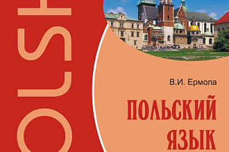 Сделаю переводы с польского языка на русский язык