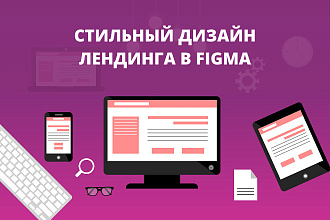 Создам уникальный дизайн лендинга в Figma