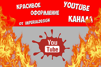 Красивое оформление YouTube канала. Два варианта + исходники