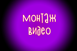 Сделаю монтаж Вашего видео в кротчайшие сроки