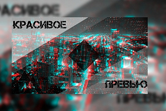 Сделаю превью- картинку для вашего видео YouTube