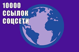 10000 вечных обратных ссылок из социальных сетей