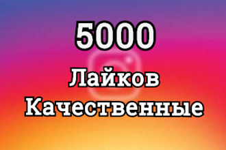 5000 лайков или 1000 подписчиков. Качественно и быстро