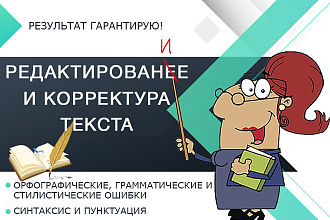 Качественно сделаю вычитку и корректуру любого текста