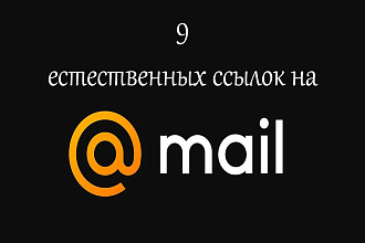 Размещение 9 естественных ссылок в ответах Mail.Ru