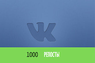 Продвижение ВК 1000 репостов Живые