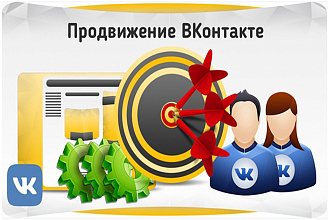 Вконтакте - комплексное продвижение