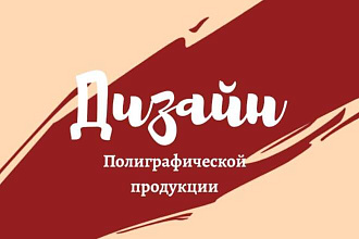 Разработаю уникальный дизайн брошюры, буклета
