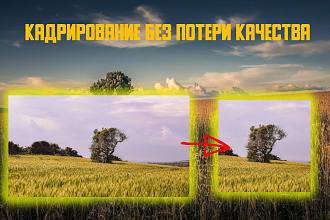 Кадрирование фото без потери качества