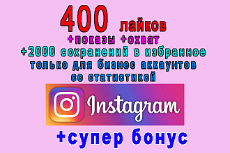 400 лайков+показы+охват+2000 сохранений для аккаунта в Инстаграм+бонус