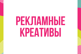 Создам рекламный креатив для таргета