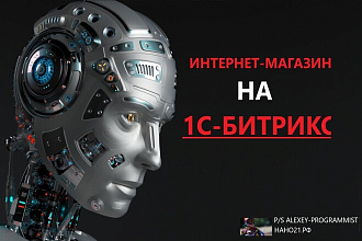 Создание интернет-магазина и сайта, для любого вида деятельности
