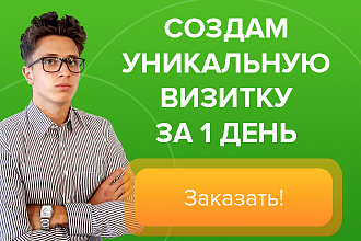 Дизайн визитной карточки за 1 день