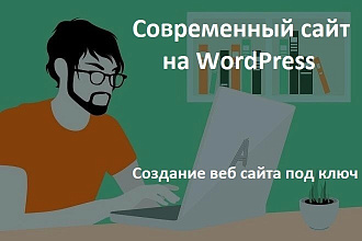 Создам сайт на Wordpress. Любой тематики. Ответственно
