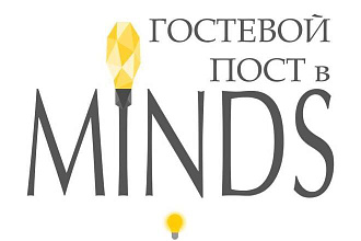 Гостевой пост в minds. Траст 85