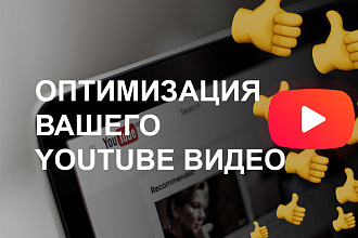Сделаю оптимизацию 2 вашим видео на YouTube