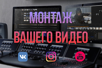 ВидеоМонтаж вашего видео