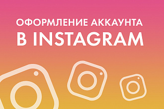 Сделаю визуальное оформление аккаунта в Instagram