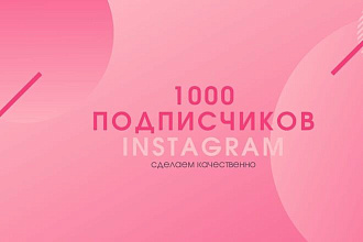 1000 русскоязычных инстаграм подписчиков