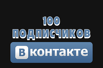 Вконтакте живые подписчики 100