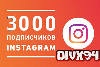 Подписчики Instagram 3000