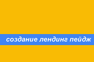 Создание лендинг пейдж