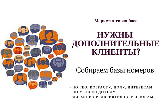 База номеров ваших будущих клиентов. Рассылка