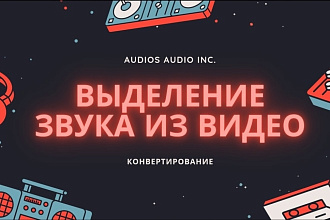 Выделение звука из Видео