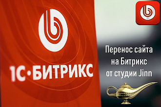 Перенос сайта Битрикс