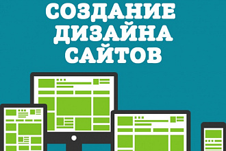 Создам дизайн сайта