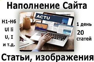 Наполню сайт 20 статьями с форматированием H1-H6, i, u