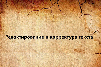 Редактирование и корректура текста