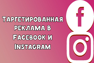 Настройка таргетированой рекламы в Facebook и Instagram