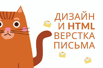Дизайн и HTML-верстка E-MAIL письма