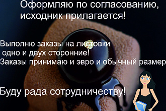 Создам листовки