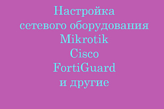 Настройка сетевого оборудования