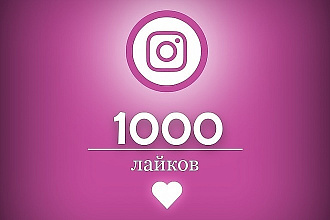 1000 лайков в Instagram