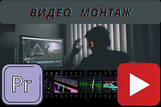 Монтаж и обработка видео любой тематики и сложности