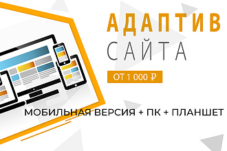 Адаптив для вашего сайта. Мобильная версия, планшет, ПК