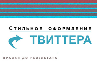 Стильное оформление твиттера