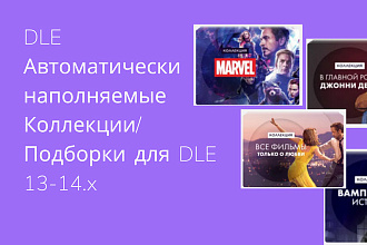 DLE Автоматически наполняемые коллекции - подборки по ключевым словам