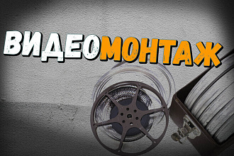 Видео монтаж