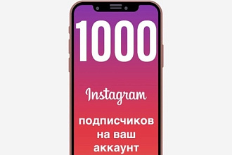 Подписчики в Instagram 1000 Раскрутка