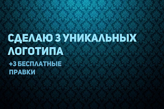 Создам 3 уникальных логотипа